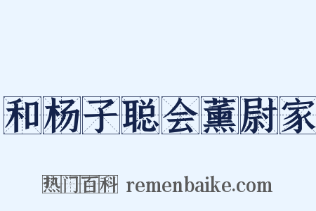 和杨子聪会薰尉家是什么意思的图片